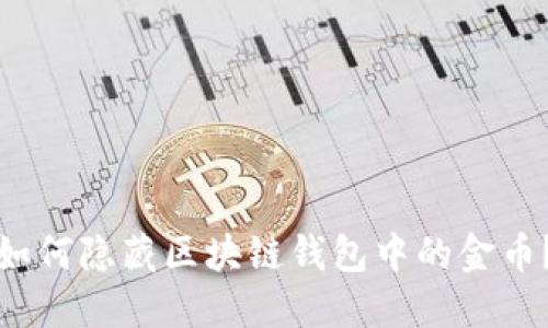 如何隐藏区块链钱包中的金币？