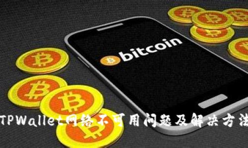 TPWallet网络不可用问题及解决方法