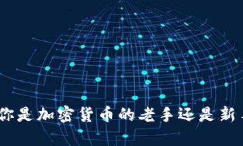   全面解析O3数字货币钱包：安全性、功能与用户体验 / 
 guanjianci O3钱包, 数字货币, 加密货币, 钱包安全 /guanjianci 

1. O3数字货币钱包概述
在近年来，数字货币交易的热潮推动了各种加密货币钱包的出现，其中O3数字货币钱包备受关注。O3钱包不仅支持多种主流数字货币的管理，同时在用户体验和安全性方面也有着较大的提升。用户可以通过O3钱包轻松地进行加密资产的存储、管理以及交易，让数字货币的使用变得更加便捷。
O3钱包的特点之一是它的多链支持，用户可以在同一个应用中管理不同区块链上的资产。这对于那些持有多种加密货币的用户来说，极大地方便了资产管理。加上友好的用户界面和强大的功能，使得O3 Wallet成为了一个受欢迎的选择。

2. O3钱包的安全性分析
安全性是用户在选择数字货币钱包时最为关注的一个因素。O3钱包在这方面也做出了诸多努力。首先，O3采用了业界领先的加密技术，确保用户的私钥和关键数据的安全性。此外，O3钱包也支持硬件钱包的连接，使得用户可以将部分资产以冷存储的方式进行保护，这样即使G网络遭到攻击，用户的资产也能得到保障。
其次，O3钱包的用户身份验证措施也非常严格，要求用户设置强密码，并支持指纹以及面部识别等生物识别功能。这样的多重验证机制进一步提高了账户的安全性，有效防止了黑客的入侵。
最后，O3钱包定期进行安全审核和漏洞扫描，以及时发现和修补潜在的安全隐患。整体而言，O3钱包在安全性方面的设计让用户能够更加放心地管理自己辛苦获得的加密资产。

3. O3钱包的功能特点
除了基础的资产存储和转账功能，O3钱包还提供了许多实用的功能，帮助用户更好地管理和利用他们的数字货币。其一个亮点是内置的去中心化交易所（DEX）功能，允许用户直接在钱包内进行交易，无需将资产转移到其他交易平台。这对于交易频繁的用户来说，无疑是一个巨大的便利。
O3钱包还支持多种 DeFi 应用，用户可以通过钱包直接参与流动性池、借贷等活动。这种集成的方式让用户可以在一个平台上完成多种操作，从而减少了资源和时间的浪费。
此外，O3钱包的界面设计简单易用，用户能够轻松浏览资产状况，进行交易，以及获得市场行情等信息。这样的用户体验设计，促进了数字货币的普及，吸引了越来越多的用户加入到数字货币的世界中。

4. O3钱包的用户体验
用户体验方面，O3钱包提供了直观的界面布局，使得用户可以快速上手。同时，O3钱包还支持多种语言，方便不同国家和地区的用户使用。通过简化的操作步骤和完善的功能，O3钱包致力于让每一个用户都能感受到数字货币管理的乐趣。
在使用过程中，用户可以通过详细的帮助文档和客服支持来解决遇到的问题，这为新手用户提供了良好的支持。此外，O3钱包还定期进行功能更新，以响应用户的反馈和不断变化的市场需求。这种以用户为中心的设计理念，使得O3钱包在竞争激烈的数字货币市场中脱颖而出。

5. O3钱包的未来发展趋势
随着数字货币市场的不断成长，O3钱包也在不断进行创新与升级。未来，O3钱包有望在技术上保持持续更新，以适应 web3.0 环境下的各种新兴需求。例如，DeFi、NFT市场的兴起，O3钱包将可能集成更多的相关功能，满足用户日益多样化的需求。
同时，O3钱包也可能扩展其支持的数字资产范围，包括更多的新兴加密货币和区块链平台，以吸引更广泛的用户群体。在安全性和用户体验的基础上，O3钱包可能会通过市场推广和合作，进一步提升其品牌认知度。

6. 常见问答
在探索O3钱包的过程中，用户可能会有一些常见的问题，以下是一些关键的问题与解决方案：
1. O3钱包是否安全？br
O3钱包采用最新的安全技术和多层验证机制，确保用户的资产安全。用户也可选择将部分资产保存在硬件钱包中以增强安全性。
2. 如何安装O3钱包？br
用户可以在官方渠道下载对应操作系统的O3钱包应用，简单的注册和设置后即可开始使用。
3. O3钱包支持哪些数字货币？br
O3钱包支持多种主流和新兴数字货币，用户可以通过应用中的界面查看具体支持的币种列表。
4. O3钱包支持去中心化交易吗？br
是的，O3钱包内置去中心化交易所（DEX）功能，用户可以直接在钱包中买卖数字货币。
5. 如果丢失了钱包的密码怎么办？br
用户可以通过设置的恢复助记词来恢复钱包，建议定期备份助记词以防丢失。
6. 如何联系客服？br
O3钱包提供了详细的帮助文档，也可以通过应用内的客服功能进行咨询。

综上所述，O3数字货币钱包通过其强大的安全性、多样化的功能和优质的用户体验，成为了目前市场上一个备受青睐的数字资产管理工具。无论你是加密货币的老手还是新手，O3钱包都能为你提供便捷的服务，让你更好地掌控你的数字财富。