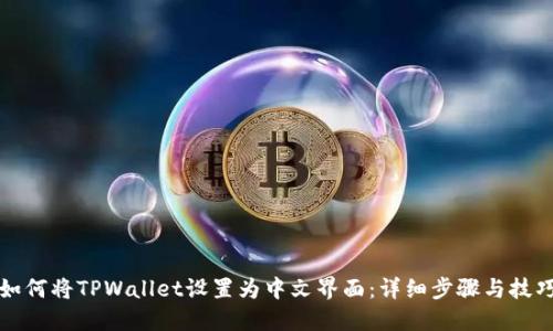 如何将TPWallet设置为中文界面:详细步骤与技巧