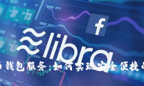 数字人民币钱包服务:如何实现安全便捷的支付体验