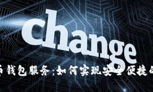 数字人民币钱包服务:如何实现安全便捷的支付体验