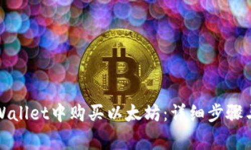 如何在TPWallet中购买以太坊:详细步骤与注意事项