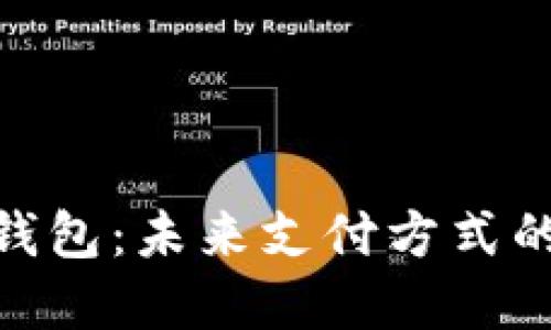 数字人民币钱包:未来支付方式的革新与机遇