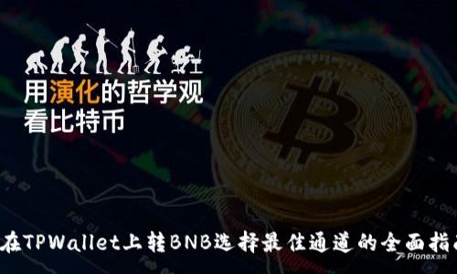 :
在TPWallet上转BNB选择最佳通道的全面指南