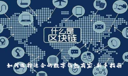 如何选择适合的数字钱包商家:新手指南
