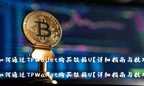 如何通过TPWallet购买饭桶U?详细指南与技巧
如何通过TPWallet购买饭桶U?详细指南与技巧