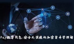 HyperPay数字钱包：安全又便捷的加密货币管理解决