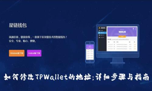 如何修改TPWallet的地址:详细步骤与指南