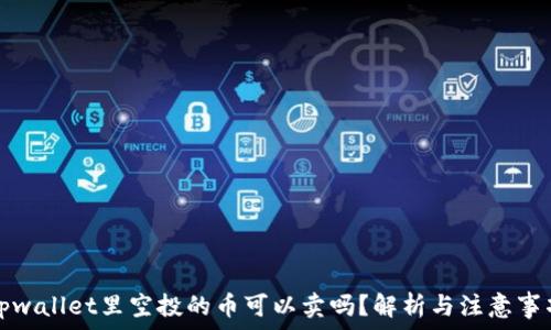   
tpwallet里空投的币可以卖吗？解析与注意事项