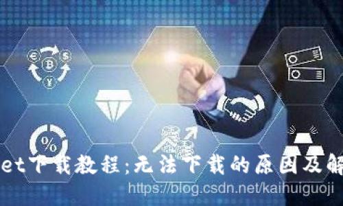 TPWallet下载教程：无法下载的原因及解决方法
