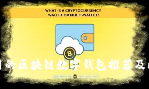 常用的区块链数字钱包推荐及比较
