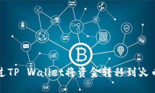 如何通过TP Wallet将资金转移到火币交易所