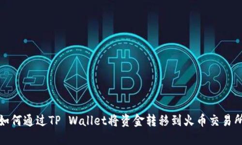 如何通过TP Wallet将资金转移到火币交易所