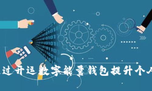 如何通过开运数字能量钱包提升个人运势？