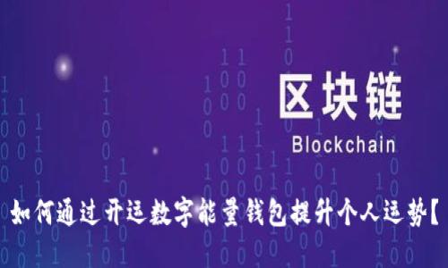 如何通过开运数字能量钱包提升个人运势？