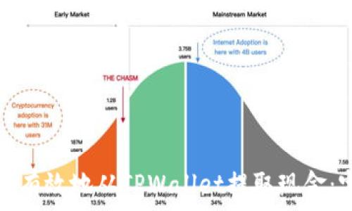   
如何安全有效地从TPWallet提取现金：完整指南