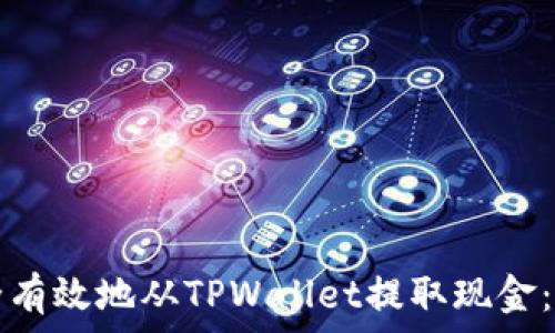   
如何安全有效地从TPWallet提取现金：完整指南