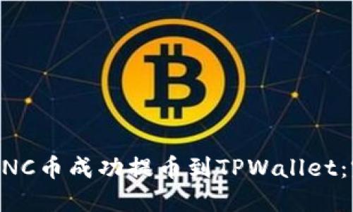如何将MNC币成功提币到TPWallet：完整指南