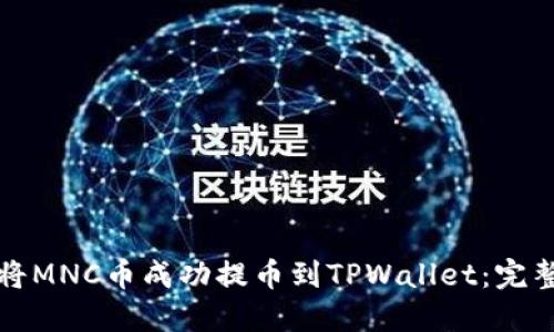 如何将MNC币成功提币到TPWallet：完整指南
