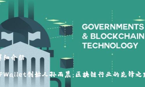 详细介绍
TPWallet创始人孙雨晨:区块链行业的先锋之路