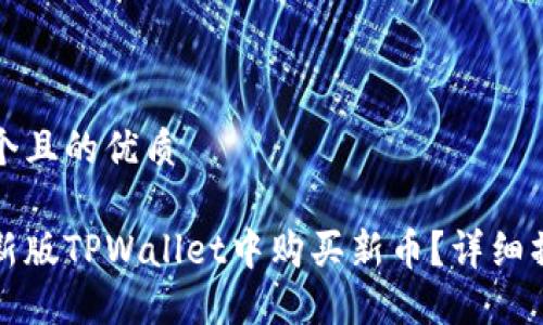 思考一个且的优质
如何在新版TPWallet中购买新币?详细操作指南