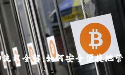 加密钱包扫一扫流程全解:如何安全便捷地管理你的数字资产