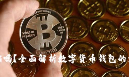 数字货币钱包能注销吗?全面解析数字货币钱包的注销流程与注意事项