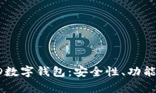 全面解析KD数字钱包:安全性、功能与市场前景