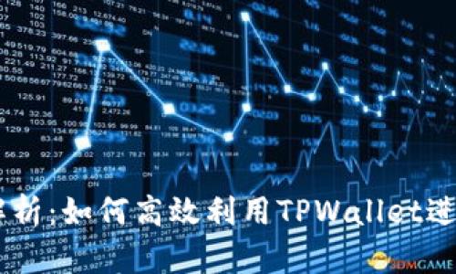 TPWallet闪兑解析:如何高效利用TPWallet进行数字货币交易