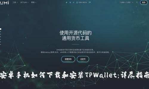 安卓手机如何下载和安装TPWallet：详尽指南