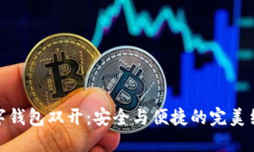 数字钱包双开:安全与便捷的完美结合