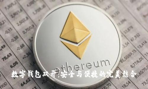 数字钱包双开:安全与便捷的完美结合