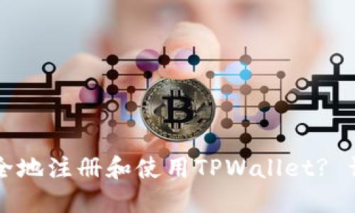 如何安全地注册和使用TPWallet? 详尽指南