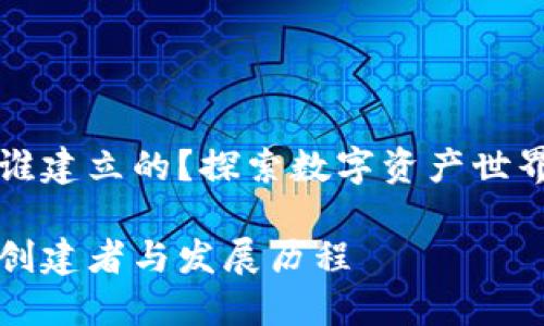 区块链钱包是谁建立的?探索数字资产世界的起源与发展
区块链钱包的创建者与发展历程