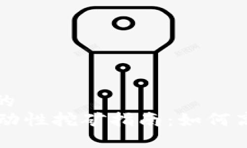 思考一个且的
TPWallet流动性挖矿指南:如何高效获得收益