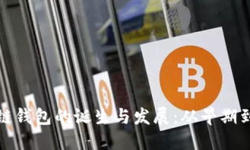 区块链钱包的诞生与发展:从早期到现在