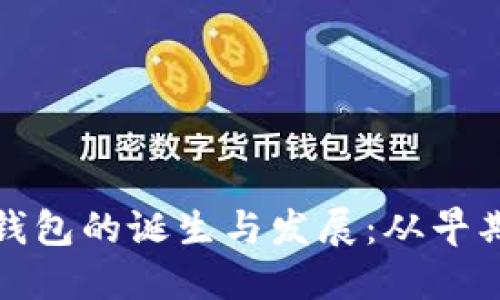 区块链钱包的诞生与发展:从早期到现在
