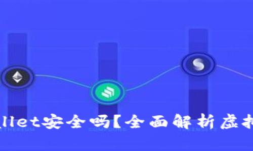优质钱放在TPWallet安全吗?全面解析虚拟货币钱包安全性