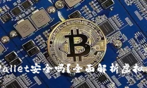 优质钱放在TPWallet安全吗?全面解析虚拟货币钱包安全性