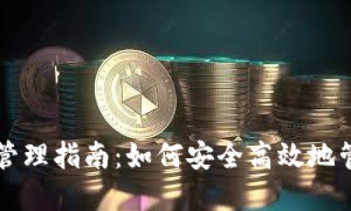 区块链钱包地址管理指南:如何安全高效地管理您的数字资产