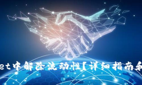 如何在TPWallet中解除流动性?详细指南和常见问题解答