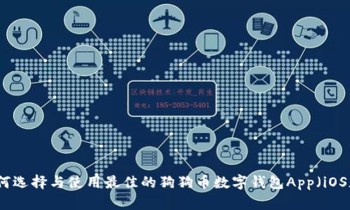 如何选择与使用最佳的狗狗币数字钱包App(iOS版)