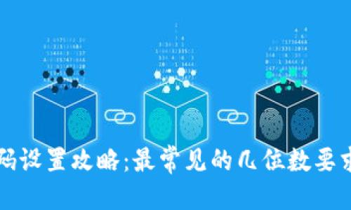 思考
TPWallet密码设置攻略:最常见的几位数要求及安全建议