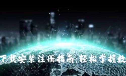 思考
优质 TPWallet下载安装注册指南:轻松掌握数字资产风险管理