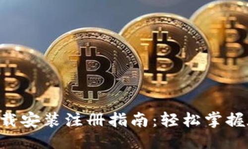 思考
优质 TPWallet下载安装注册指南:轻松掌握数字资产风险管理