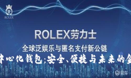 数字去中心化钱包:安全、便捷与未来的金融革命