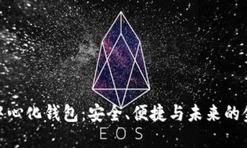 数字去中心化钱包:安全、便捷与未来的金融革命