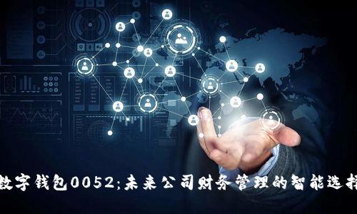 数字钱包0052:未来公司财务管理的智能选择