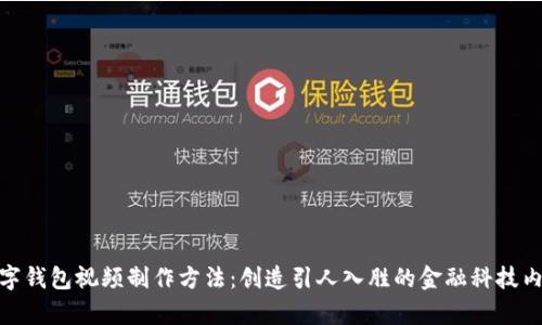数字钱包视频制作方法:创造引人入胜的金融科技内容